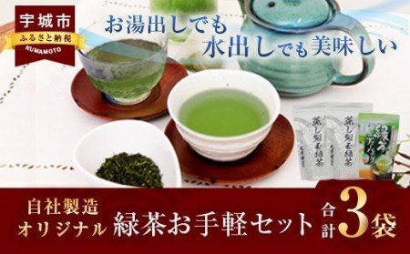 熊本県産 自社製造オリジナル緑茶お手軽セット 合計3袋セット