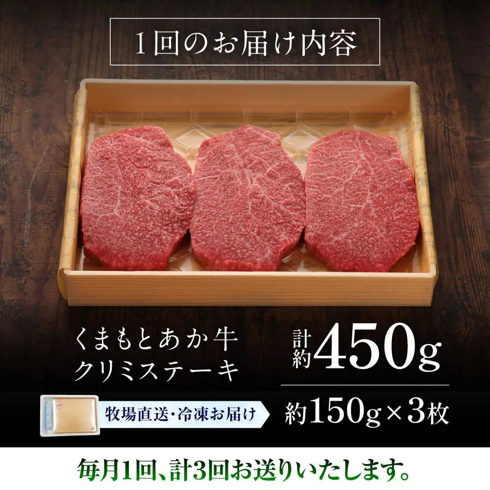 全3回定期便 GI認証 くまもとあか牛クリミステーキ 約150g×3枚 BHAS063 ステーキ