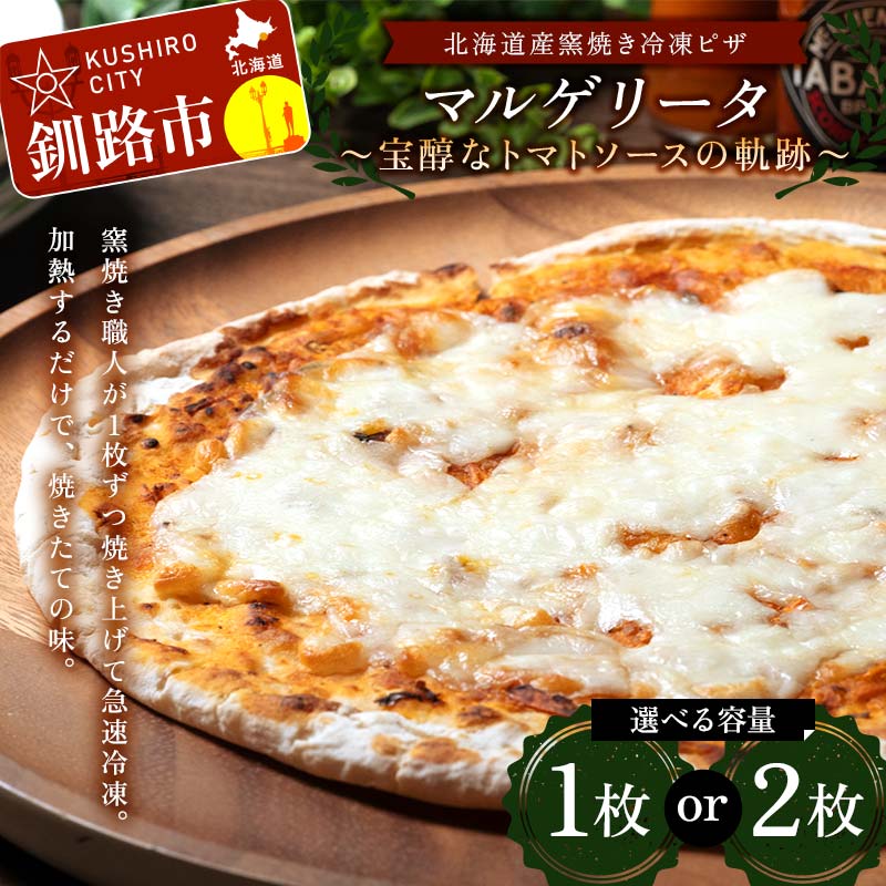 【ふるさと納税】＼選べる枚数／北海道産窯焼き冷凍ピザ「マルゲリータ 〜宝醇なトマトソースの軌跡〜」 冷凍ピザ ピッツァ PIZZA チーズ 小麦 本格 マルゲリータ ギフト プレゼント 釧路 北海道 F4F-8550var