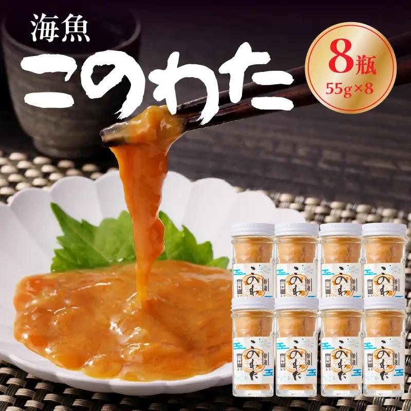 海魚 このわた 55g×8瓶 ／ 日本三大珍味 このわた 酒の肴【A191】