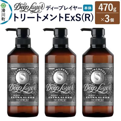 ふるさと納税 滑川町 ディープレイヤー トリートメント ExS 470g×3個|19_sss-310301