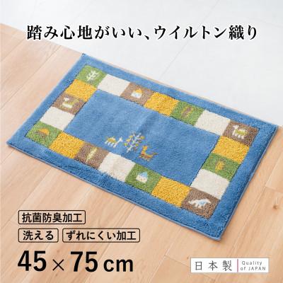 ふるさと納税 海南市 玄関マット シエラ 45×75cm ブルー ウィルトン織り 日本製 ギャッベ 洗える 室内 風水