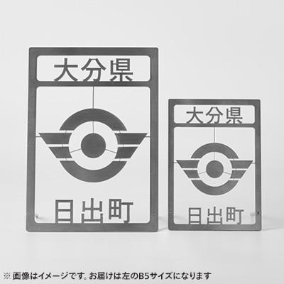 ふるさと納税 日出町 ステンレス製家紋スタンド B5サイズ |  | 03