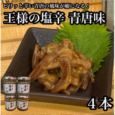 ふるさと納税 小田原市 王様の塩辛 青唐 4本【アオリイカを使ってるいかの塩辛】【1本 90g】【神奈川県小田原早川】