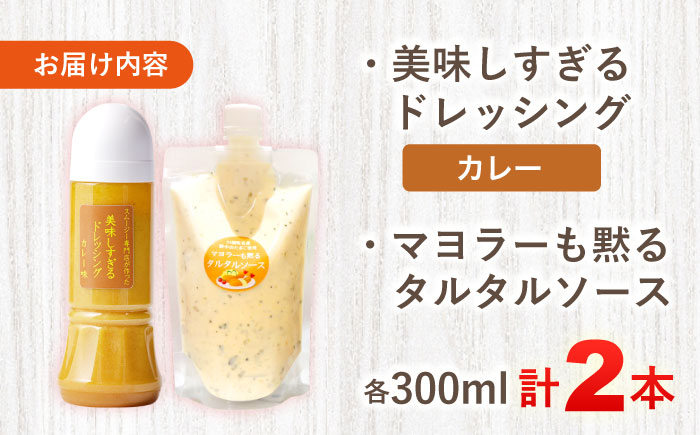 スムージー専門店が作った ドレッシング1本（カレー）＆タルタルソース 1個【ビタミン・スタンド】 [OAK093]