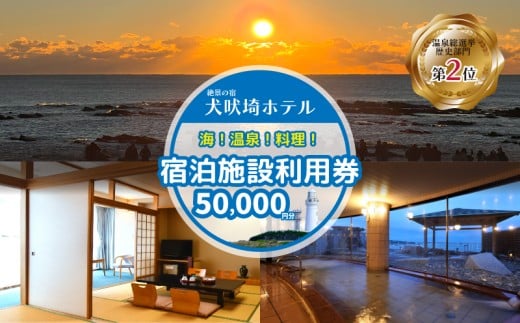 犬吠埼ホテル 宿泊ギフト券 5万円分 ホテル 宿泊 宿泊チケット チケット 旅行 旅 観光 りょこう 海 おすすめ 日の出 銚子 絶景 非日常 温泉 温泉選手権 元湯 料理 海鮮 犬吠埼 灯台 父の日 母の日 GW ゴールデンウィーク お盆 年末年始 休暇 リフレッシュ ギフト 贈り物 贈答 プレゼント サプライズ ふるさと納税 ふるさと納税宿泊 ふるさと納税ホテル 千葉県 銚子市 犬吠埼ホテル