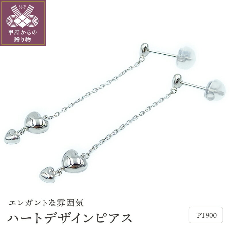 【ふるさと納税】＜ 甲府ジュエリー ＞ ピアス レディース ジュエリー アクセサリー PT900 プラチナ ハート 保証書付 ケース付 ギフトバック付 k102-071