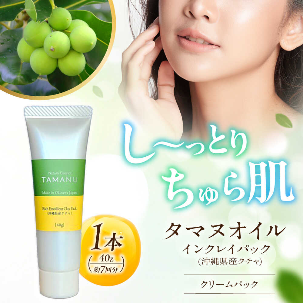 【ふるさと納税】Natural Essence TAMANU タマヌオイルインクレイパック (沖縄県産クチャ) 40g フェイスパック クリームパック 泥パック 保湿 美容 沖縄市 6000円 / 株式会社すまエコ [BCBJ008]