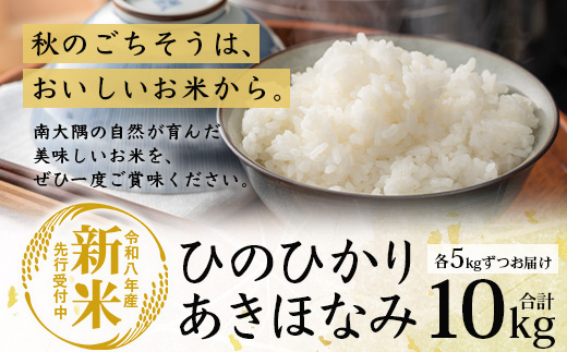 【令和8年産 新米！】《先行予約》 お米食べ比べセット（あきほなみ5kg・ひのひかり5kg）計10kg 鹿児島県南大隅町辺塚産 ID-8｜2026年産 主食 鹿児島県 南大隅 白米 米 こめ コメ 5キロ 10キロ ご飯 大自然のお米 国産 産地直送 送料無料 池田農産