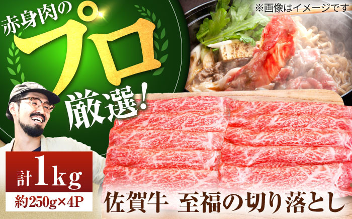 
                  【牧場直送】佐賀牛 至福の切落し 1kg（250g×4パック）【佐賀セントラル牧場】佐賀県産 牛肉 きりおとし 切り落とし リピート多数 スライス 小分け すき焼き 切り落とし佐賀牛 しゃぶしゃぶ切り落とし牛肉 牛丼 肉じゃが カレー 佐賀牛切り落とし 国産 牛肉 切り落とし 九州 佐賀県 白石町  白石 [IAH006]
                