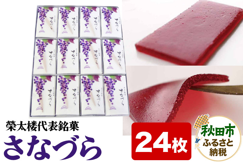 
            秋田銘菓 さなづら 24枚入り 菓子舗榮太楼 お土産
          