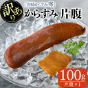 【ふるさと納税】＜訳あり＞「宮崎からすみ寒」片腹(100g)カラスミ 魚卵 珍味 つまみ 唐墨 珍味 酒の肴 ボラ ぼら 簡易包装 宮崎県 門川町【AW-41】【丸正水産】