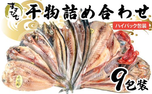 
干物 詰め合わせ９枚 あじ 金目鯛 ほっけ さんま かます いわし 甘鯛 赤魚 ひもの ハイパック 真空 包装 水産事業者支援
