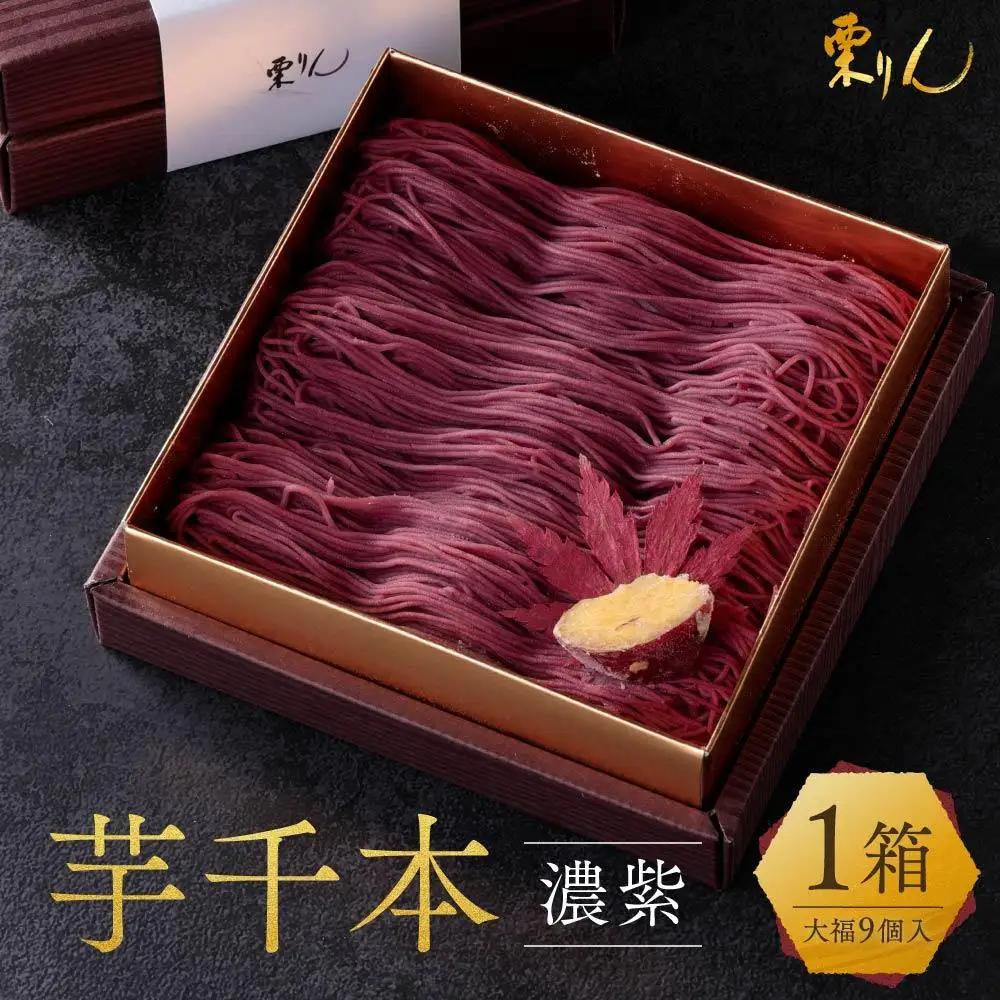 栗りん 芋千本 濃紫 紫芋のモンブラン 大福 1箱 9個入り | モンブラン 和スイーツ 洋菓子 芋 紫芋 大福 紫色 上品 高級感 おしゃれ ギフト プレゼント 贈り物 手土産 人気 おすすめ 送料無料