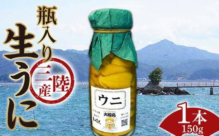 【発祥の地】【牛乳瓶入り生うに】【2026年5月中旬以降発送 】大福丸 生うに 150g 1本 国産 三陸山田 岩手県 山田町 三陸 旬 うに 牛乳瓶 無添加 ウニ 雲丹 うに丼 無添加ウニ キタムラサキウニ 特選 ミョウバン不使用 YD-1088