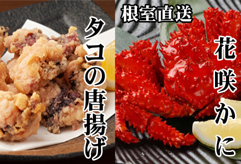 【北海道根室産】花咲かに500g前後～650g前後×2尾、たこ唐揚げ250g×2P C-30075