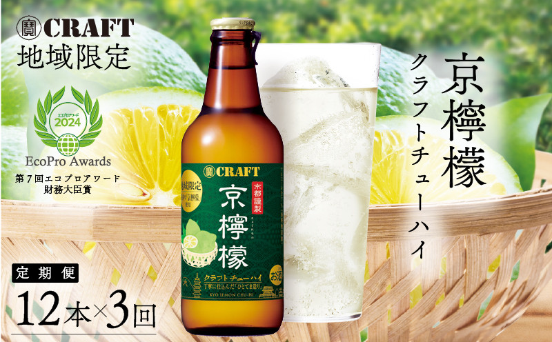 
            定期便 地域限定 寶CRAFT 京檸檬 クラフトチューハイ 330ml × 12本 3ヶ月 3回分
          