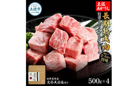 土佐あかうし 特選カルビサイコロステーキ 500g×4（田野屋銀象完全天日塩4P付き） 高知県土佐市 【株式会社LATERAL】 [BQAU008]