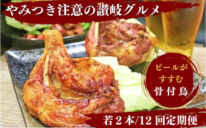 【定期便12回】ふじむら骨付鶏 若鶏セット（毎月2本ずつお届け）骨付き鳥・骨付き鶏・ローストチキン 焼き鳥 鶏肉 チキンレッグ お肉 