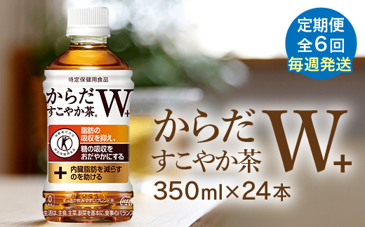 【定期便：6回（毎週発送）】からだすこやか茶W+ 350ml×24本【38005301】_イメージ1