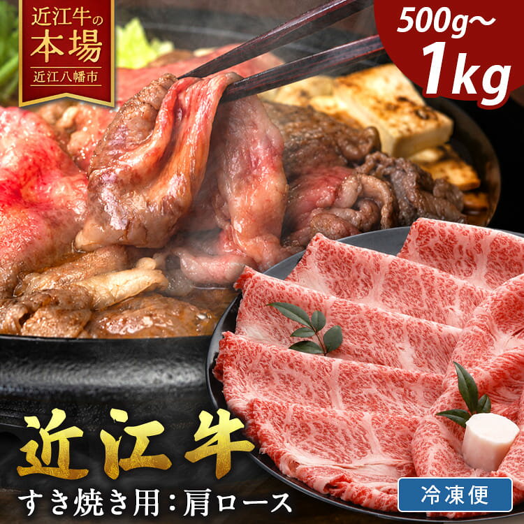 【牛肉】【4等級以上の未経産牝牛限定】近江牛肩ロースすき焼き【500g】【牛肉】【牛】【a4】【a5】【牛丼】