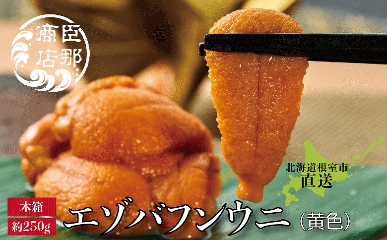 <年内配送可>エゾバフンウニ(黄色)約250g×1折 D-22001