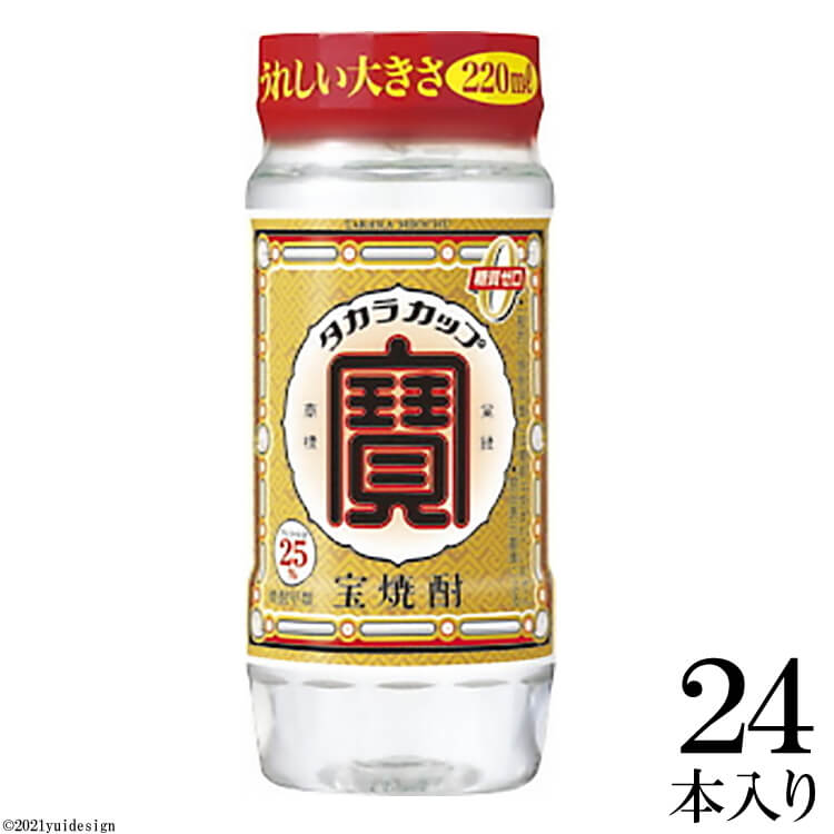 【ふるさと納税】宝焼酎「タカラカップ」25° 220mlペットカップ　24本 【カップ 糖質0 焼酎 アルコール25% 220ml 24本 タカラ 宝酒造】