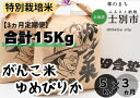 【ふるさと納税】（3ヵ月定期便）田舎塾特別栽培米「がんこ米ゆめぴりか」5kg×3ヵ月