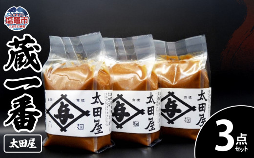 太田屋 蔵一番 3点セット ｜ r6-04203-0755 ｜ 仙台味噌 みそ 味噌 詰め合わせ