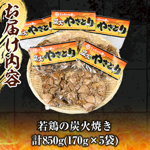 鹿児島県産 鶏の炭火焼き (計850g) 焼き鳥 やきとり 真空パック 小分け 【ほかむら】_y244