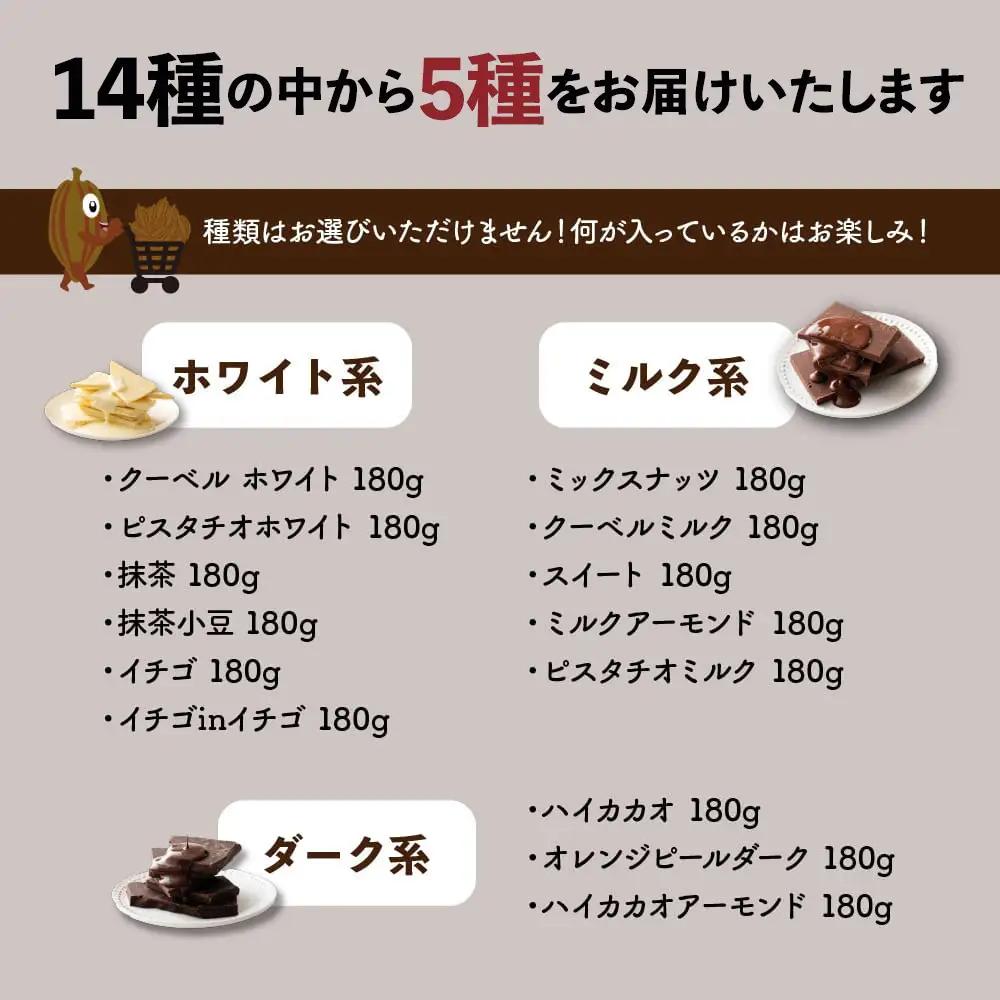 【ふるなびWEEK対象】割れチョコ 14種類から5袋が届く お楽しみ チョコレート