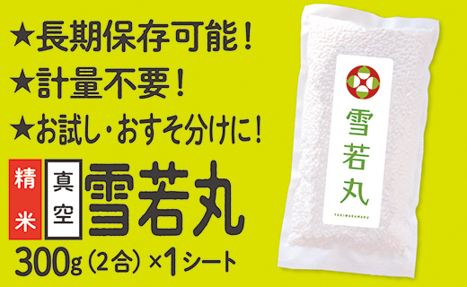 【配送先寄附者様限定】山形県産 雪若丸 2合 1シート