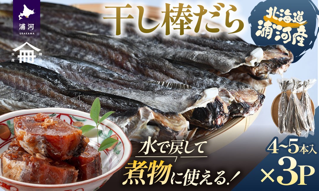 
                  北海道浦河町産 干し棒だら(トンカチ珍味)4～5本入×3P[06-1592]
                