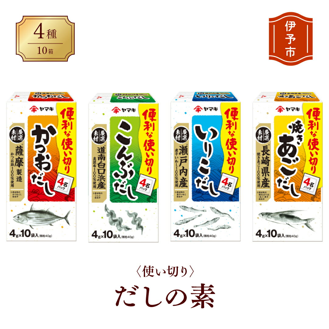 【ふるさと納税】だしの素 ヤマキ 10箱 4種 食べくらべ かつお 昆布 いりこ 焼きあご 愛媛 伊予市 | A08