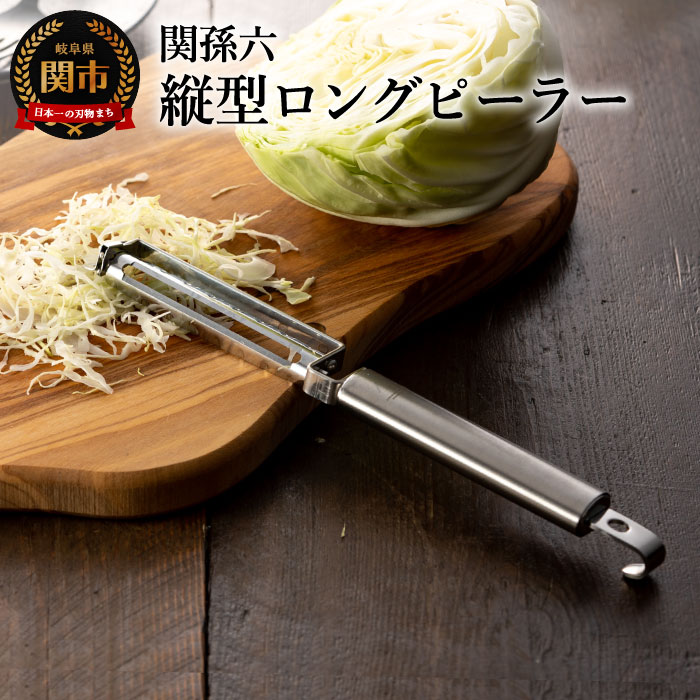 【ふるさと納税】関孫六 縦型ロングピーラー カバー付 貝印 ステンレス 着脱式 スライサー キャベツの千切り 皮むき 調理器具 キッチンツール ギフト 贈り物にも
