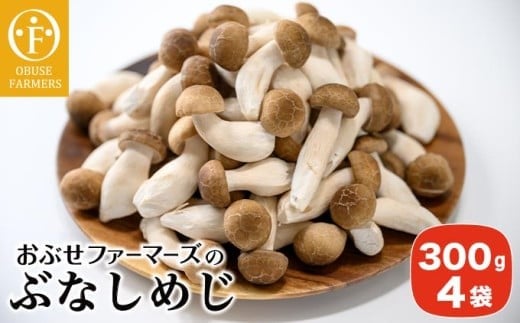 ぶなしめじ 300g × 4袋 ［おぶせファーマーズ］ きのこ キノコ 野菜 鍋 炒め物 長野 信州 ［FH-50］