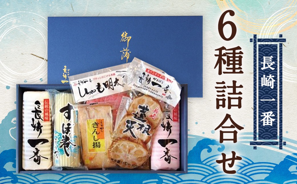 
                  長崎一番6種詰合せ （ K-136 ） 蒲鉾 板付蒲鉾 かまぼこ 練り物 いわしすぼ巻 きんし揚 ししゃも明太天 蓮根天 魚 魚肉 魚介 大板 食べ比べ 詰め合わせ セット 贈り物 家庭用 ギフト プレゼント
                