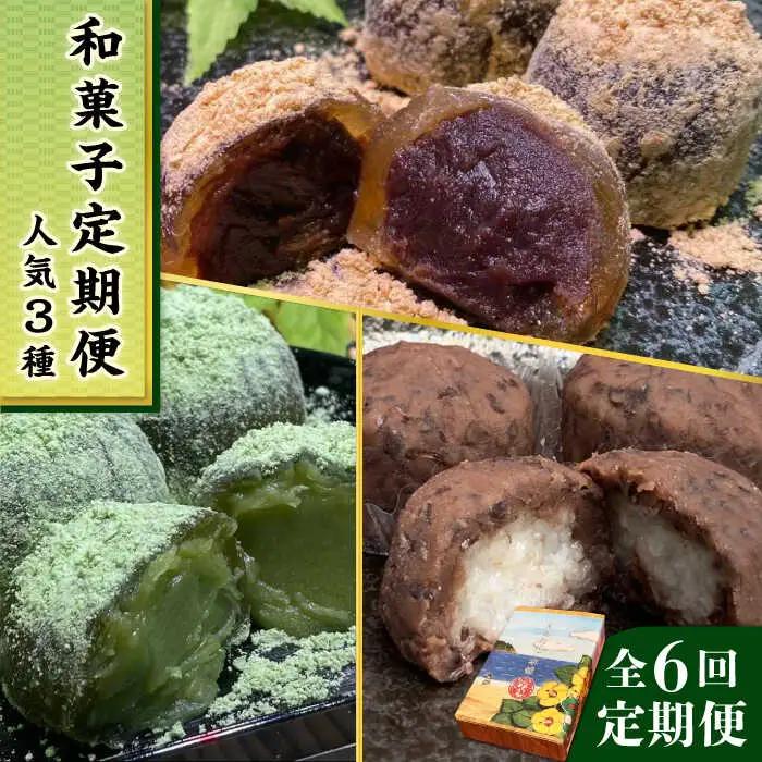 【全6回定期便】人気 和菓子 定期便 ( おはぎ / あんわらび餅 / 八女茶あんわらび餅 ) 糸島市 / 糸島だんご本舗 [AWF012]