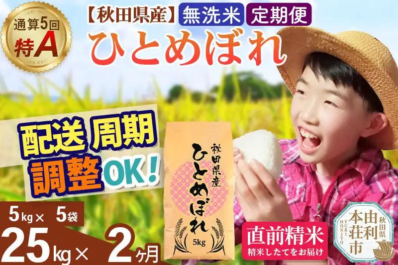 《定期便2ヶ月》令和7年産 【無洗米】通算5回特A 秋田県産ひとめぼれ 25kg(5kg×5袋)×2回 お届け周期調整 隔月に調整OK お米 米 こめ 藤岡農産