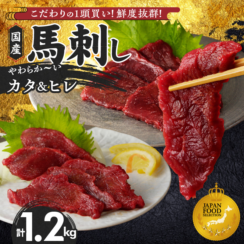 【福岡県産】 新鮮こだわり国産馬刺し【馬刺しタレ付き】福岡県産《カタ・ヒレ》（カタ100g×7P・ヒレ100g×5P）_馬刺し 計 1.2kg 1袋 100g カタ 7袋 ヒレ 5袋 特製 甘口醤油ダ
