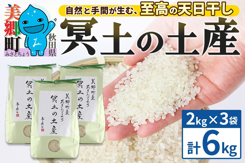 
            【白米】令和6年産 冥土の土産 6kg（2kg×3袋）美郷町産あきたこまち
          