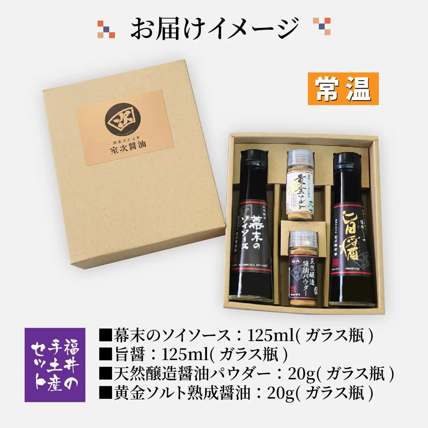 福井の手土産セット [A-036001] / 醤油 深みのあるコク 濃厚 国産 調味料 刺身 寿司 冷奴 焼き魚 つけ醤油 かけ醤油 老舗の味 詰め合わせ お取り寄せ 天然醸造 ソイソース 地下水 粉