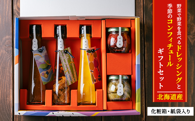 
[№5749-1298]【 北海道産 】野菜で野菜を食べる ドレッシング と 季節 の コンフィチュール ギフト セット [ 化粧箱 ・ 紙袋 入り]
