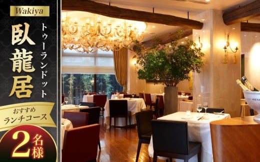 トゥーランドット臥龍居おすすめランチコース（2名様）