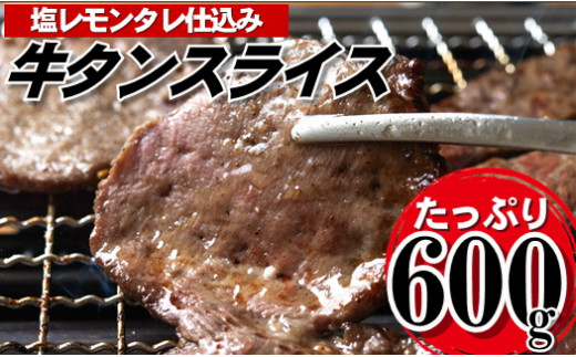 
AB321.塩レモン牛タンスライス・焼肉用（約600g）
