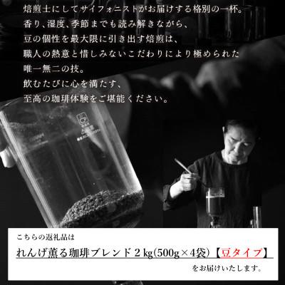 ふるさと納税 あわら市 【豆タイプ】コーヒーれんげ薫る珈琲ブレンド2kg(500g×4袋) |  | 03