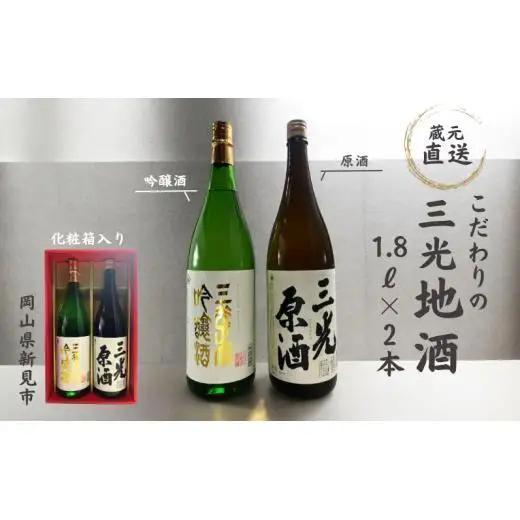 こだわりの三光地酒セット