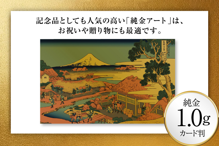 純金 ゴールド 富嶽三十六景 駿州片倉茶園ノ不二 カード 1枚 1g ガラス フレーム 1個 [三菱マテリアルトレーディング 兵庫県 三田市 3d28bae300090] 金 黄金 フォーナイン 贈り