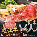 【ふるさと納税】 近江牛 ロース すき焼き用 1kg ブランド牛 牛肉 高級 人気 国産 楽天 寄付 返礼品 お歳暮 ギフト プレゼント お祝い 贈り物 ふるさと納税 滋賀 近江 東近江 E-G03 肉の大助