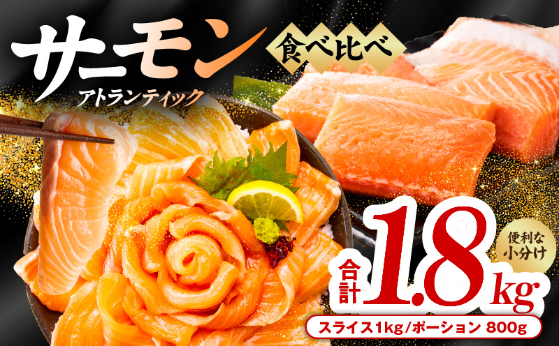 アトランティックサーモン 食べ比べ 合計 1.8kg（スライス1kg／柵 800g）【大阪 泉佐野 大阪府 泉佐野市】
